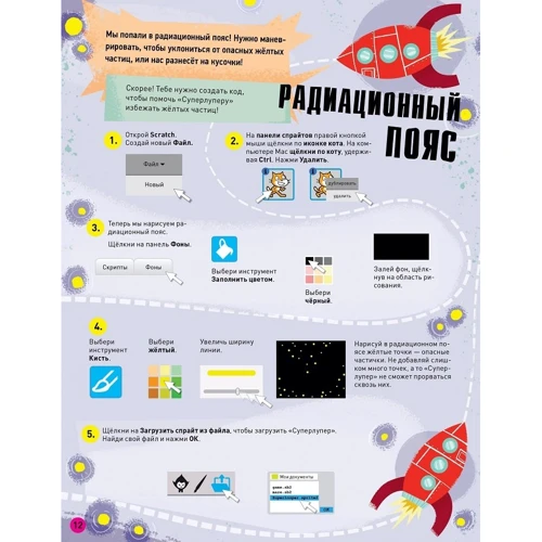 Макс Уэйнрайт: Программируем на Scratch. Приключения в космосе: Количество страниц 32
