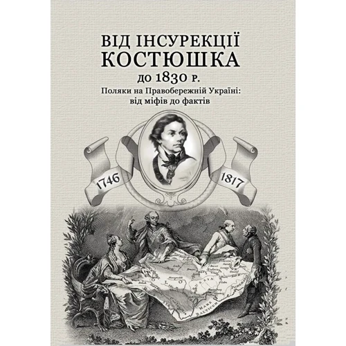 І. І. Кривошея: Від інсурекції Костюшка до 1830 р. Поляки на Правобережній Україні: від міфів до фактів