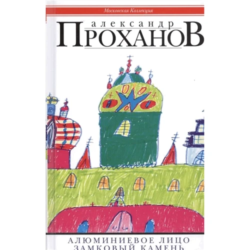 Олександр Проханов: Алюмінієве особа. замковий камінь