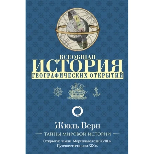 Жюль Верн: Всеобщая история географических открытий