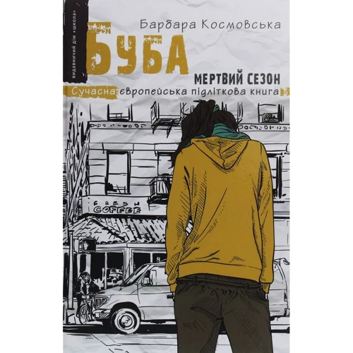 Барбара Космовська: Буба. Мертвий сезон