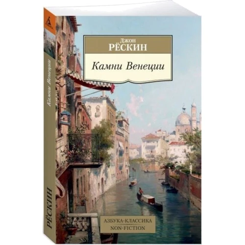 Джон Рескін: Камені Венеції: ISBN 978-5-389-18777-1