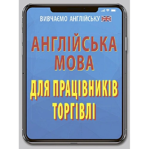 Англійська мова для працівників торгівлі
