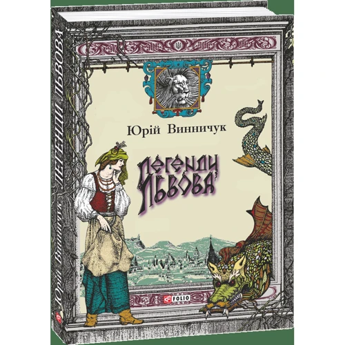 Юрій Винничук: Легенди Львова