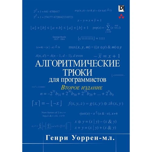 Генри Уоррен: Алгоритмические трюки для программистов (2-е издание)
