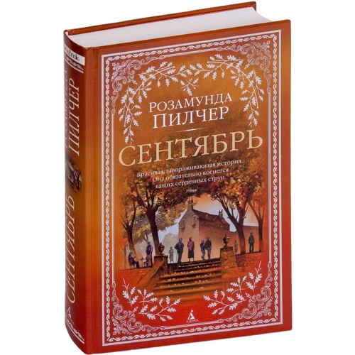 Розамунда Пилчер: Сентябрь: Обложка Твердая