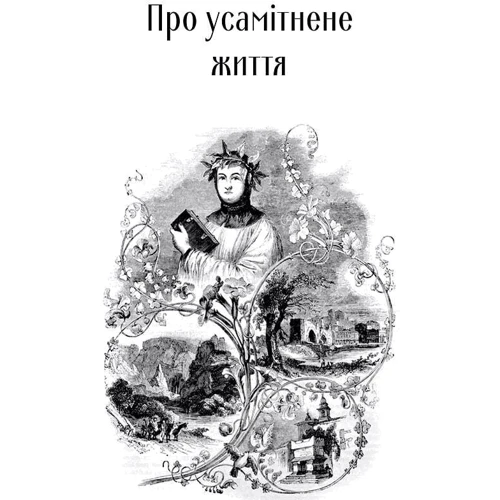 Франческо Петрарка: Про незнання власне й багатьох інших: ISBN 978-617-629-692-8
