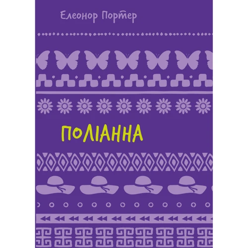 Елеонор Портер: Поліанна