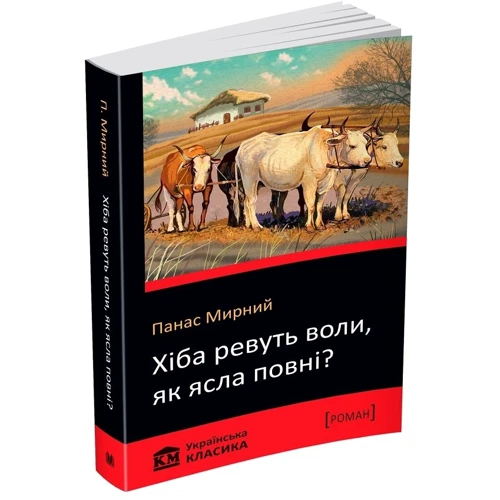 Панас Мирний: Хіба ревуть волі, як ясла повні?: Кількість сторінок 440