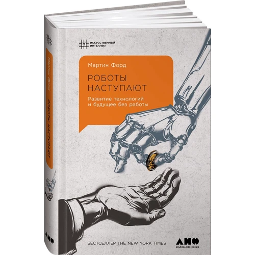 Роботи наступають. Розвиток технологій і майбутнє без роботи