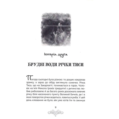 Іван Попович: Русалка Карпатська: ISBN 978-6-17-813202-6