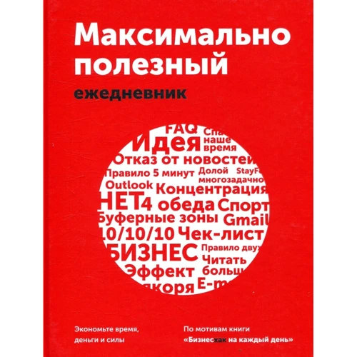 Максимально полезный ежедневник. Экономьте время, деньги и силы