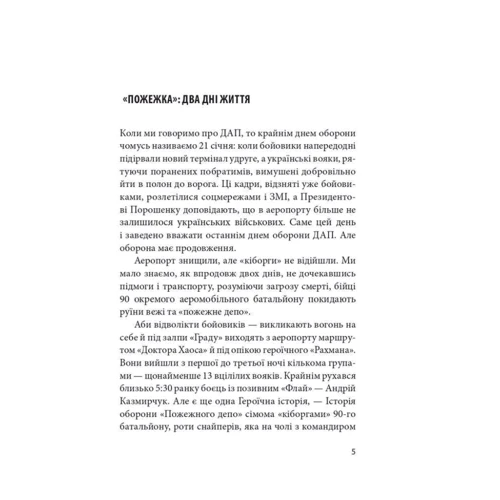 Ірина Вовк: Донецький аеропорт. Справжня історія. Частина 2. Кіборги: Жанр Военная история