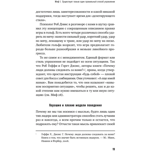 Кэри Купер, Стефан Стерн: Хороший плохой босс: Наиболее распространенные ошибки и заблуждения топ-менеджеров фото 8