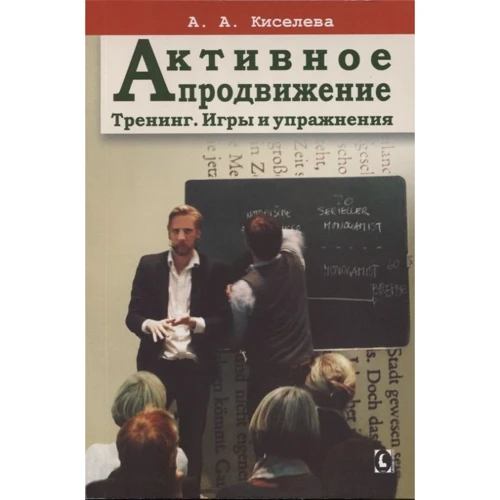 А. А. Кисельова: Активне просування. Тренінг. Ігри та вправи