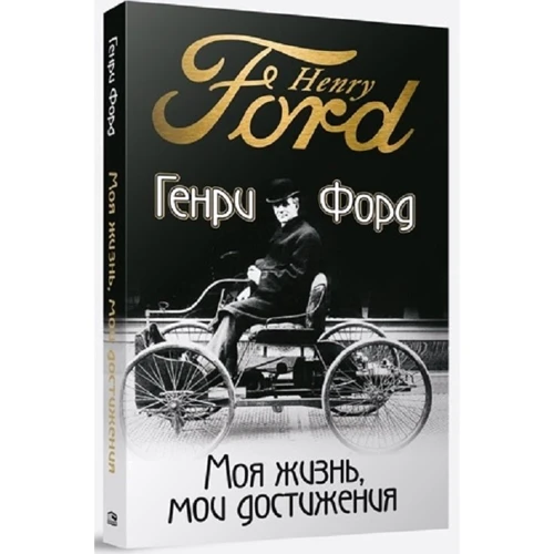 Генрі Форд: Моє життя, мої досягнення