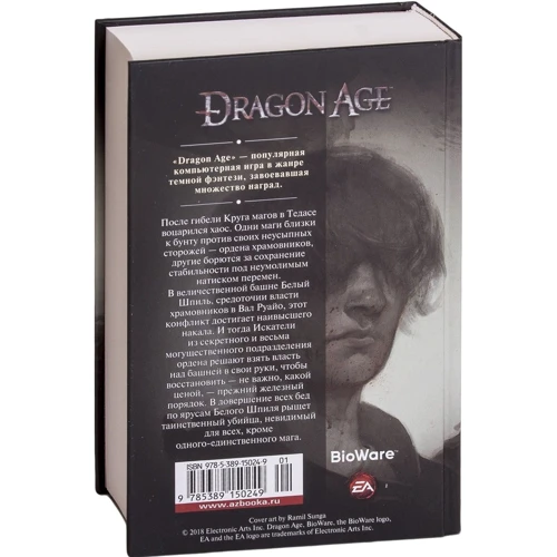 Дэвид Гейдер: Dragon Age. Маска призрака: Производитель Азбука
