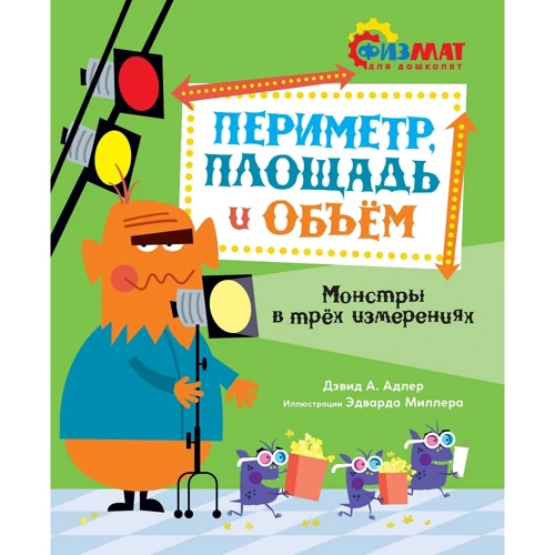 Девід Адлер: Периметр, площа і об'єм. Монстри в трьох вимірах