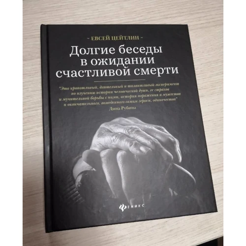 Евсей Цейтлин: Долгие беседы в ожидании счастливой смерти. Из дневников этих лет: Жанр Современная проза