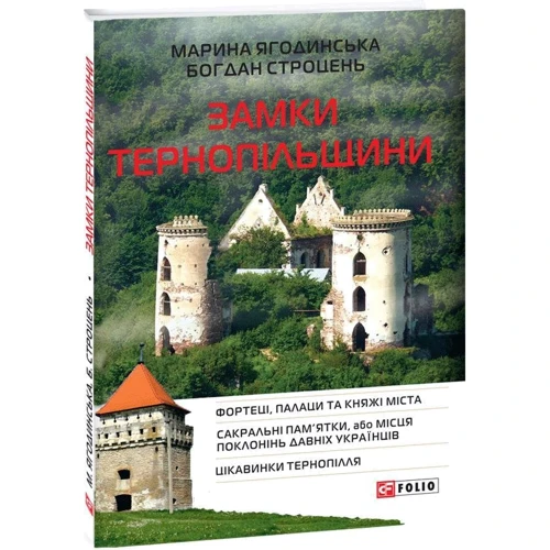 Марина Ягодинська, Богдан Строцень: Замки Тернопільщини: Автор Богдан Строцень, Марина Ягодинская