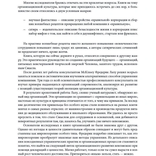 Фредерік Лалу: Відкриваючи організації майбутнього: Кількість сторінок 432