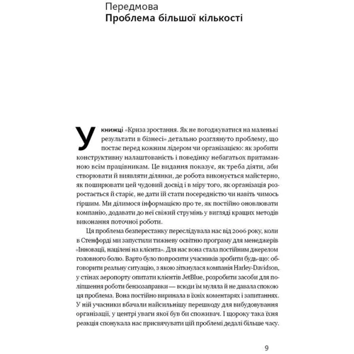 Роберт Саттон, Хаґґі Рао: Криза зростання: ISBN 978-617-7866-19-9