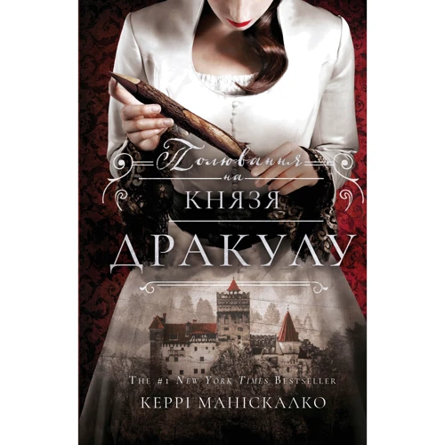 Керрі Маніскалко: По сліду Джека-Різника. Книга 2. Полювання на князя Дракулу