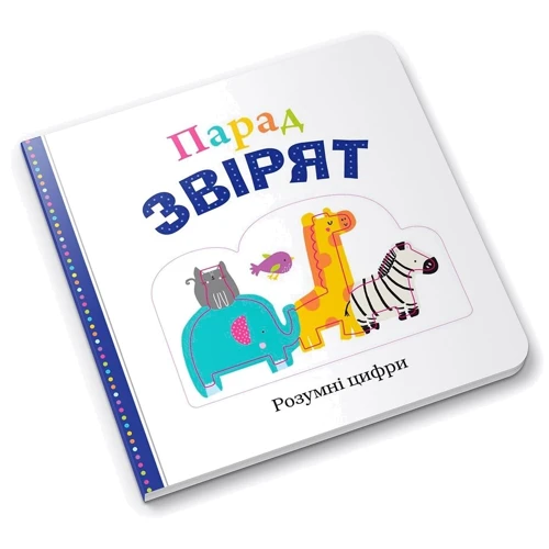 Парад звірят. Розумні цифри: Производитель КМ-Букс