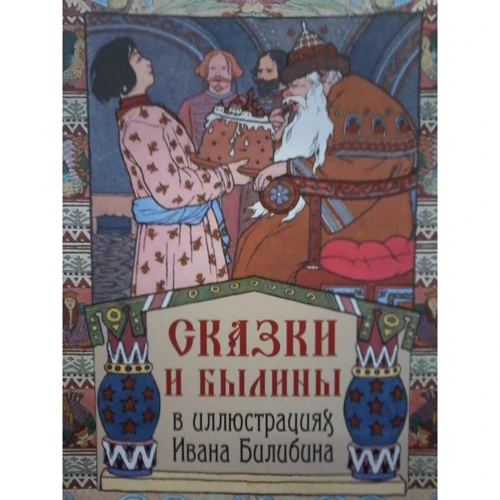 Сказки и былины в иллюстрациях Ивана Билибин