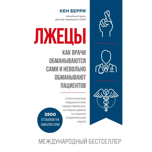Кен Беррі: Брехуни. Як лікарі обманюються самі і мимоволі обманюють пацієнтів