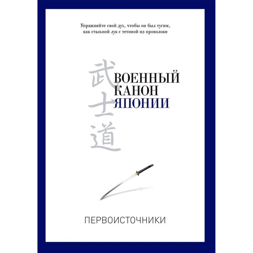 Військовий канон Японії