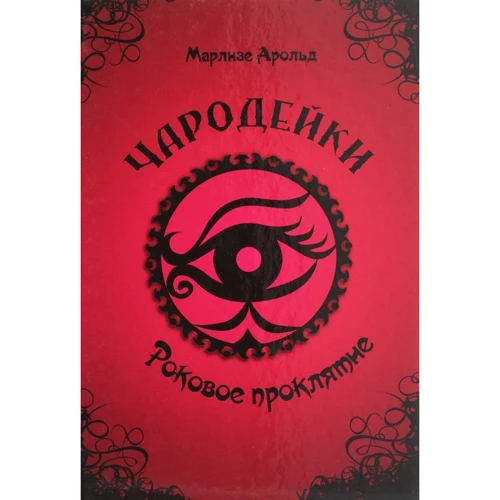 Марлізе Арольд: Чарівниці. Фатальне прокляття