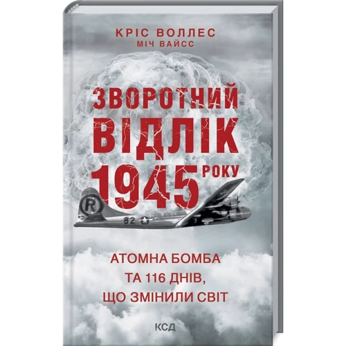 Кріс Воллес, Міч Вайсс: Зворотний відлік 1945 року. Атомна бомба та 116 днів, що змінили світ