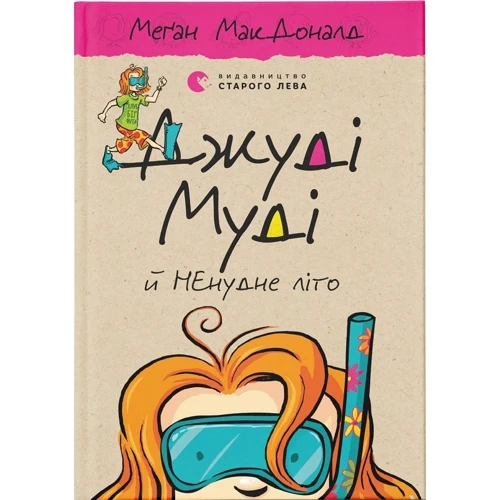 Меґан МакДоналд: Джуді Муді. Комплект із 10 книг фото 7