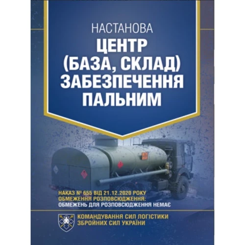 Настанова: Центр (база, склад) забезпечення пальним