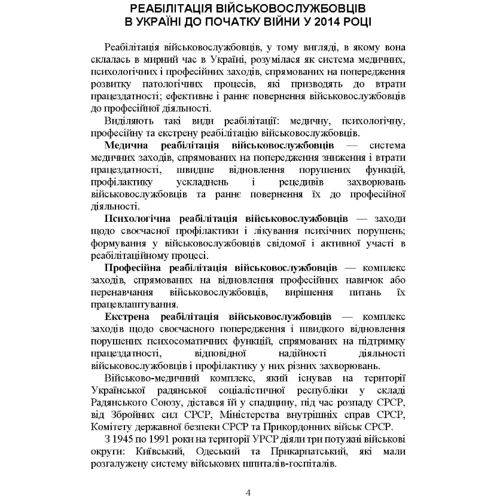 Реабілітація військовослужбовців в Україні. Загальні проблеми та особливості організації під час воєнного стану: Производитель Професіонал