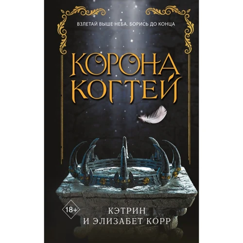 Кэтрин Корр, Элизабет Корр: Корона когтей