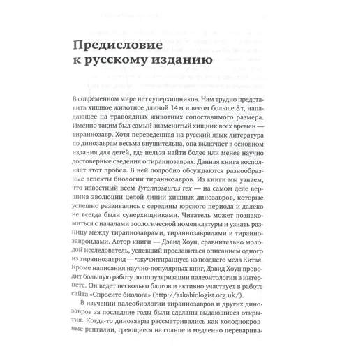 Девід Хоун: Хроніки тираннозавра: Біологія і еволюція найвідомішого хижака в світі: Автор Девід Хоун