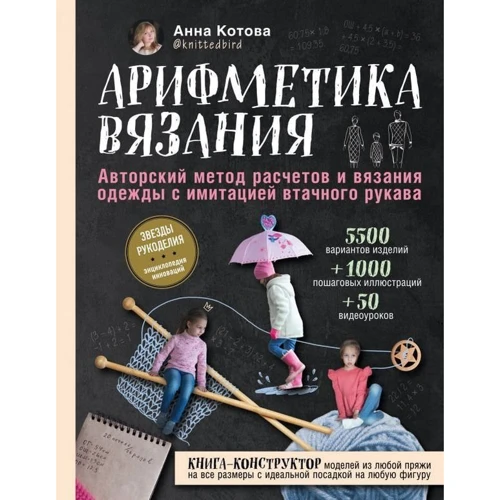 Анна Котова: Арифметика вязания. Авторский метод расчетов и вязания одежды с имитацией втачного рукава