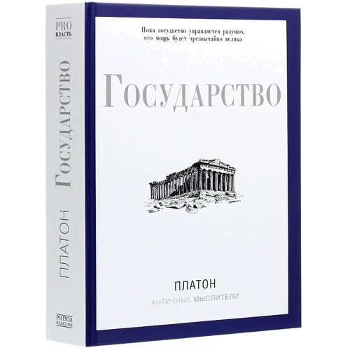 Платон: Держава: Виробник Рипол Класик