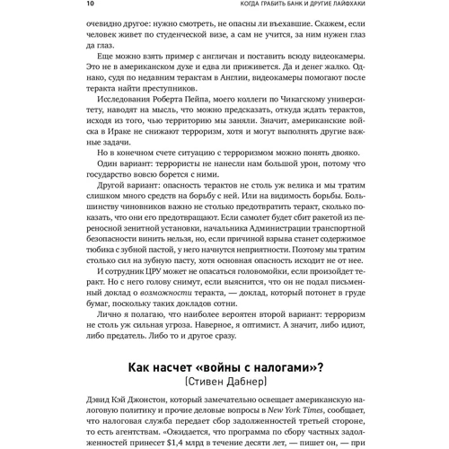 Стивен Дабнер, Стивен Левитт: Когда грабить банки и другие лайфхаки: Количество страниц 238