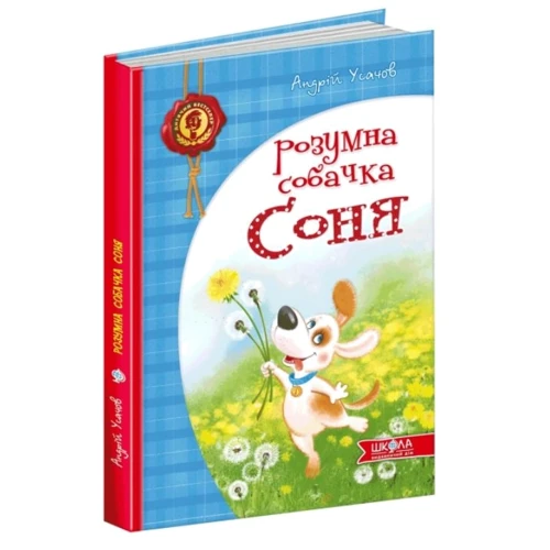 Розумна собачка Соня: Автор Андрій Усачов