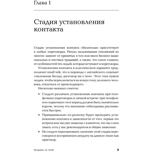Светлана Иванова: Продажи на 100%: Эффективные техники продвижения товаров и услуг: ISBN 978-5-9614-2772-1
