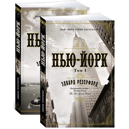 Нью-Йорк (в 2-х томах) (комплект)