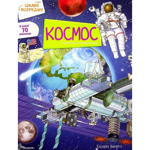 Олеонора Барзотті: Космос. Цікаве всередині
