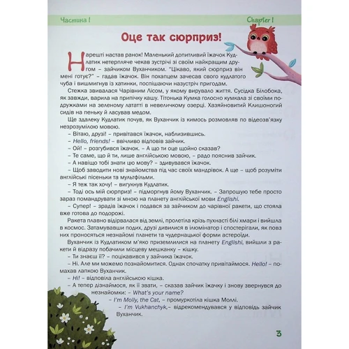 Анна Білашевич, Наталія Заяць: На планеті Englishi. Частина 1: Производитель Мандрівець