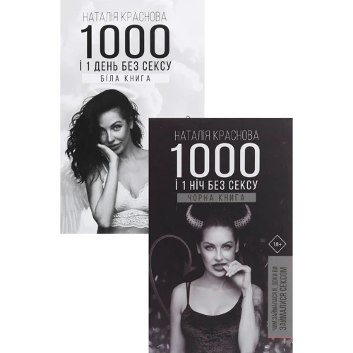 Комплект книг Наталія Краснова 1000 и 1 ніч без сексу. Біла книга +1000 и 1 ніч без сексу. Чорна книга