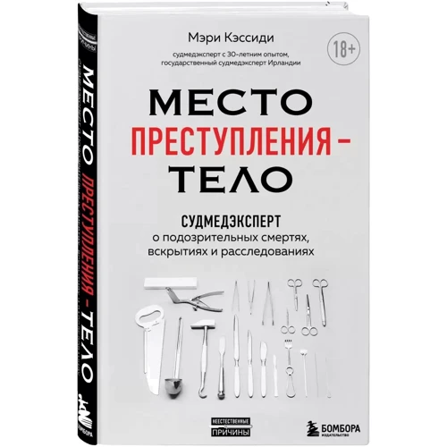 Мері Кессіді: Місце злочину – тіло. Судмедексперт про підозрілі смерті, розкриття та розслідування: Обкладинка Твердая