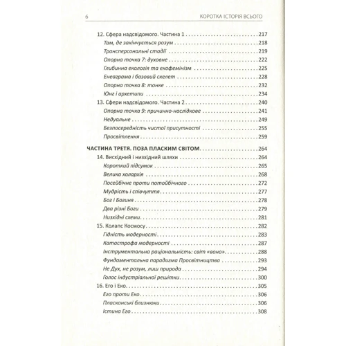 Кен Вілбер: Коротка історія всього: ISBN 978-617-7646-31-9
