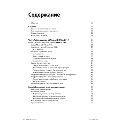 Уоллес Вонг: Office 2019 для чайников: Производитель Диалектика